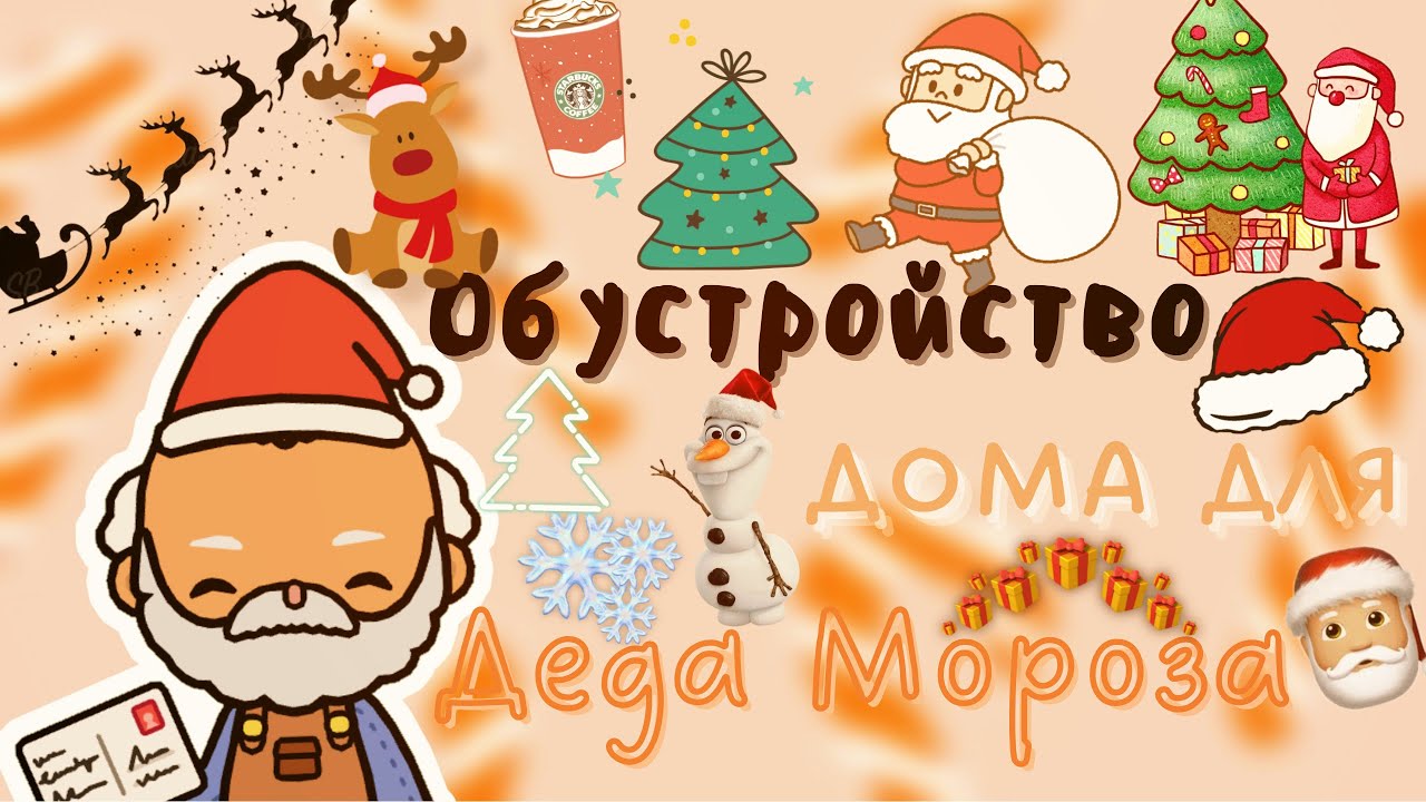 Домик для Деда Мороза ???☃️ ___ тока бока ___ toca boca ___ Secret Toca.