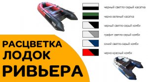 РИВЬЕРА 3200 СК - РАСЦВЕТКИ. Какого цвета купить лодку