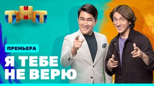 Я тебе не верю, 1 сезон, 1 выпуск