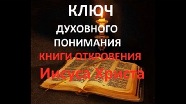 О ВТОРОМ ПРИШЕСТВИИ ХРИСТА: КАК УБИТЬ ДРАКОНА В СЕБЕ? Радеев Владимир(муже)