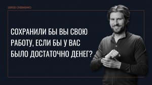 Сохранили бы вы свою работу, если бы у вас было достаточно денег?