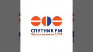 Рекламный блок Радио Спутник FM Уфа (107.0 FM)