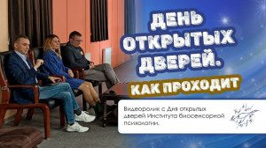 День открытых дверей — как проходит