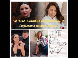 Как человека "прочесть" по руке, лицу. Как использовать знания в деловых переговорах (отрывок).