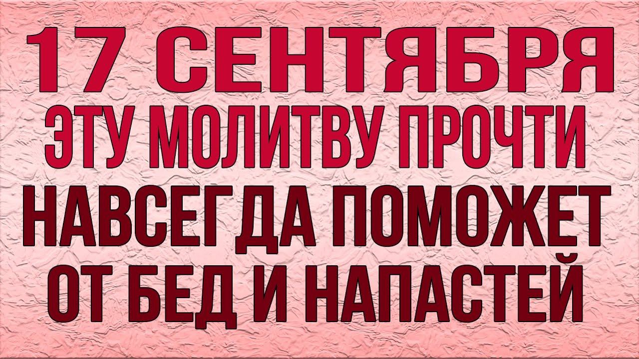 17 СЕНТЯБРЯ ЭТУ МОЛИТВУ ПРОЧТИ. БЕДЫ И НАПАСТИ НАВСЕГДА ПОКИНУТ ТВОИХ РОДНЫХ. Иоасаф Белгородский