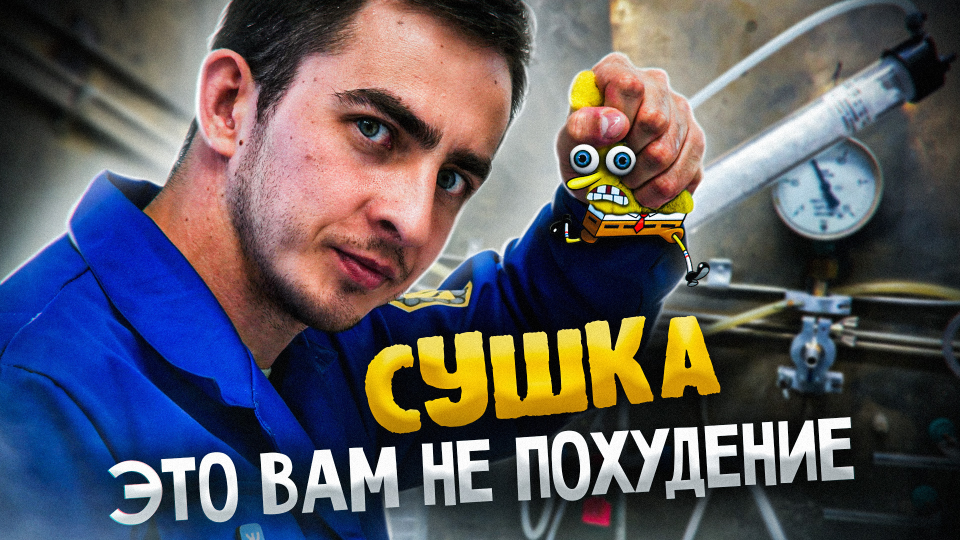 СУШКА / АНГИДРОН