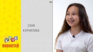 Белые  и пушистые. Соня Корнилова. Интервью с ученицей юнармейского класса.