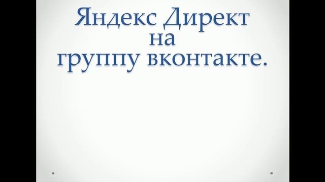 Яндекс Директ на группу вконтакте. Эффективно или нет? смотреть онлайн