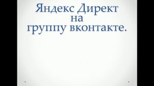 Яндекс Директ на группу вконтакте.  Эффективно или нет?