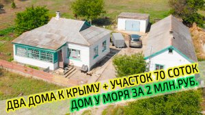 ДВА дома в Крыму на участке 70 соток. ДОМ у МОРЯ за 2 млн.руб. Недвижимость в Крыму.