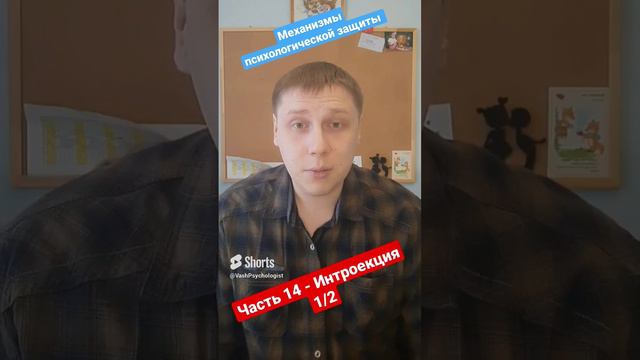 Часть 14 - Интроекция #консультация #психолог #психология #наука #психологонлайн #news #nft
