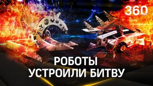 Лучшие технические умы со всей страны приехали на битву роботов