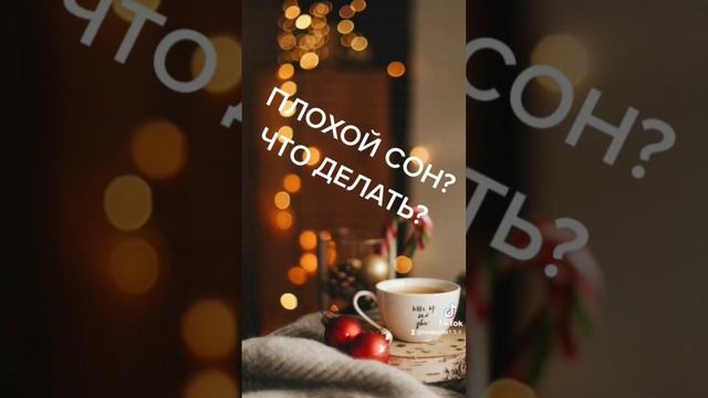 ПРИСНИЛСЯ ПЛОХОЙ СОН, ЧТО ДЕЛАТЬ