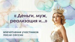 Отзывы участниц после сессии ВсеЛенки: Деньги-Муж-Реализация... Власть!