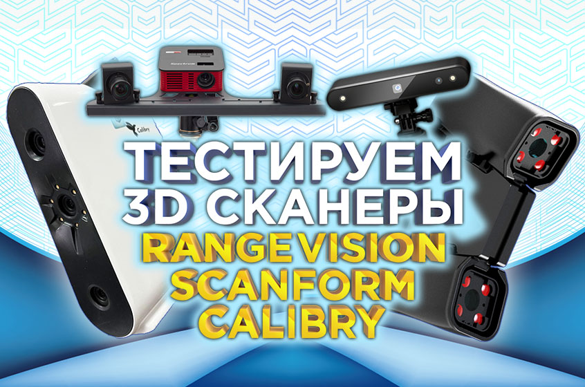 Тестируем 3D сканеры 2023 | Сравниваем RangeVision , Scanform L5 и Calibry | Какой 3D сканер лучше?