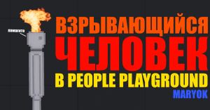 КАК СДЕЛАТЬ ВЗРЫВАЮЩЕГОСЯ ЧЕЛОВЕКА В PEOPLE PLAYGROUND