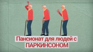 Болезнь Паркинсона: симптомы, диагностика, уход