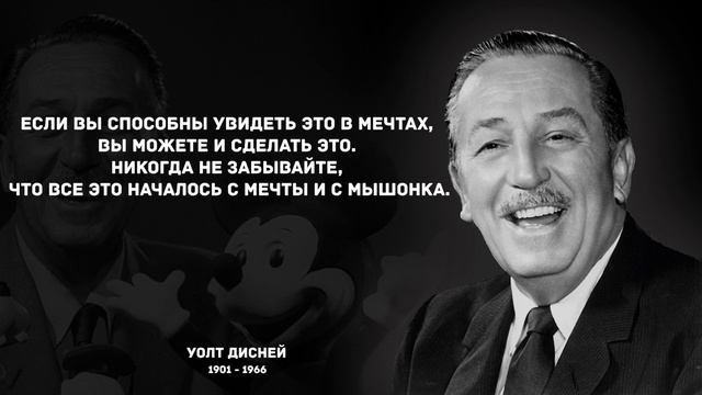 Основатель мерседес. Цитаты уолта диснея. Цитаты уолта диснея. Цитаты волт дисней. Цитаты про мечту известных людей.