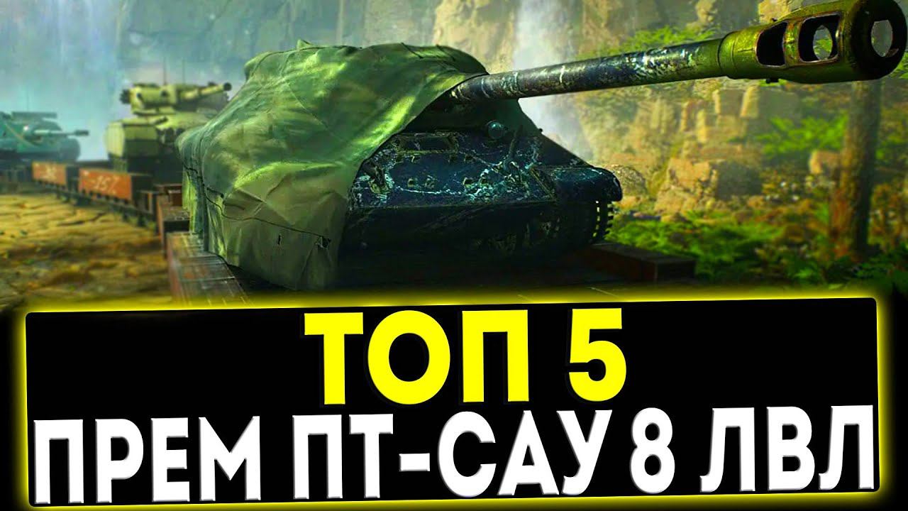 ✅ ТОП 5 ПРЕМ ПТ-САУ 8 УРОВНЯ В ИГРЕ МИР ТАНКОВ смотреть онлайн