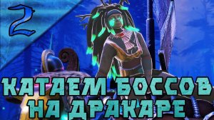 КАТАЕМ БОССОВ НА ДРАКАРЕ | The Fate of Baldr | Часть 2  #thefateofbaldr