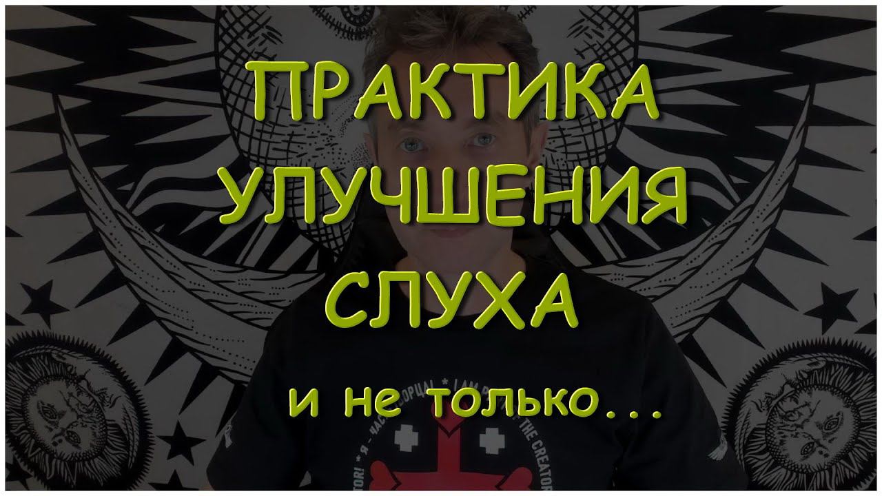 Практика улучшения слуха, и не только... (18.09.22)