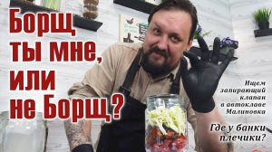 Борщ ты мне или не Борщ?