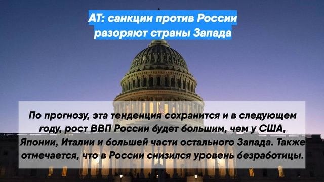 AT: санкции против России разоряют страны Запада