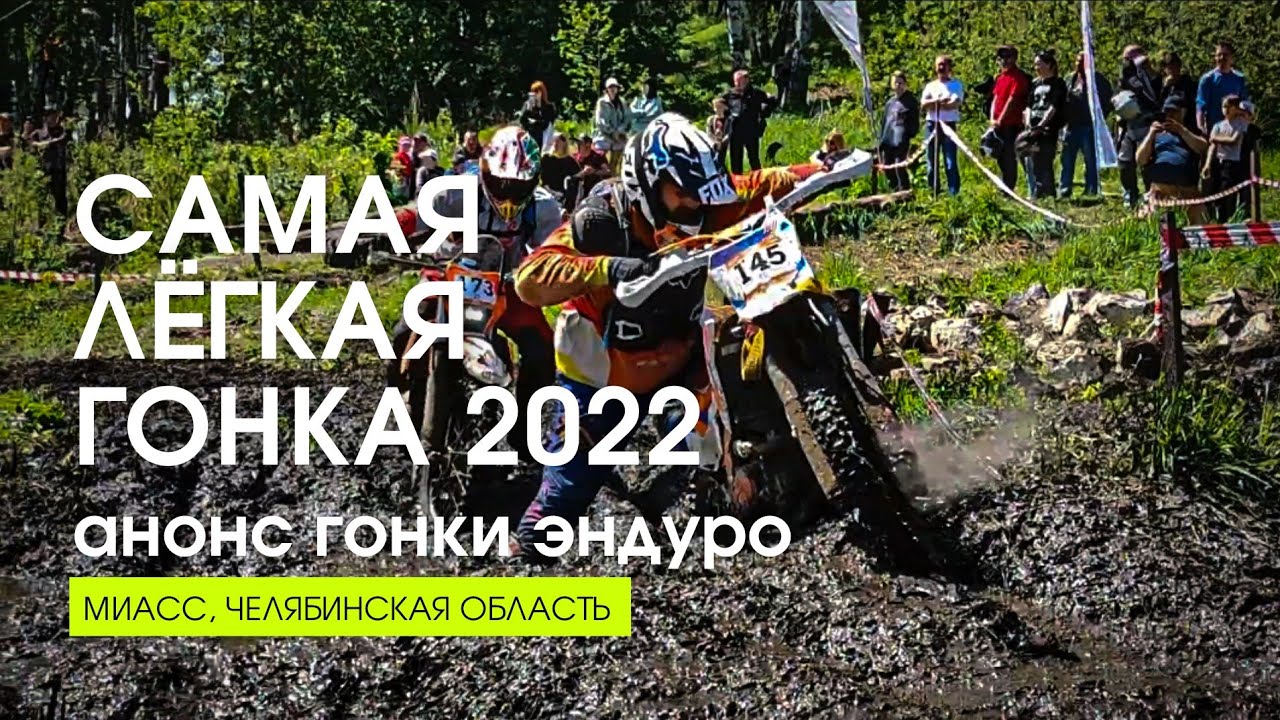 Превью. Эндуро гонка в Миассе. Самая легкая гонка 2022.