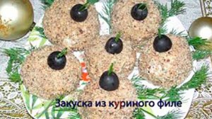 Закуска из куриного филе