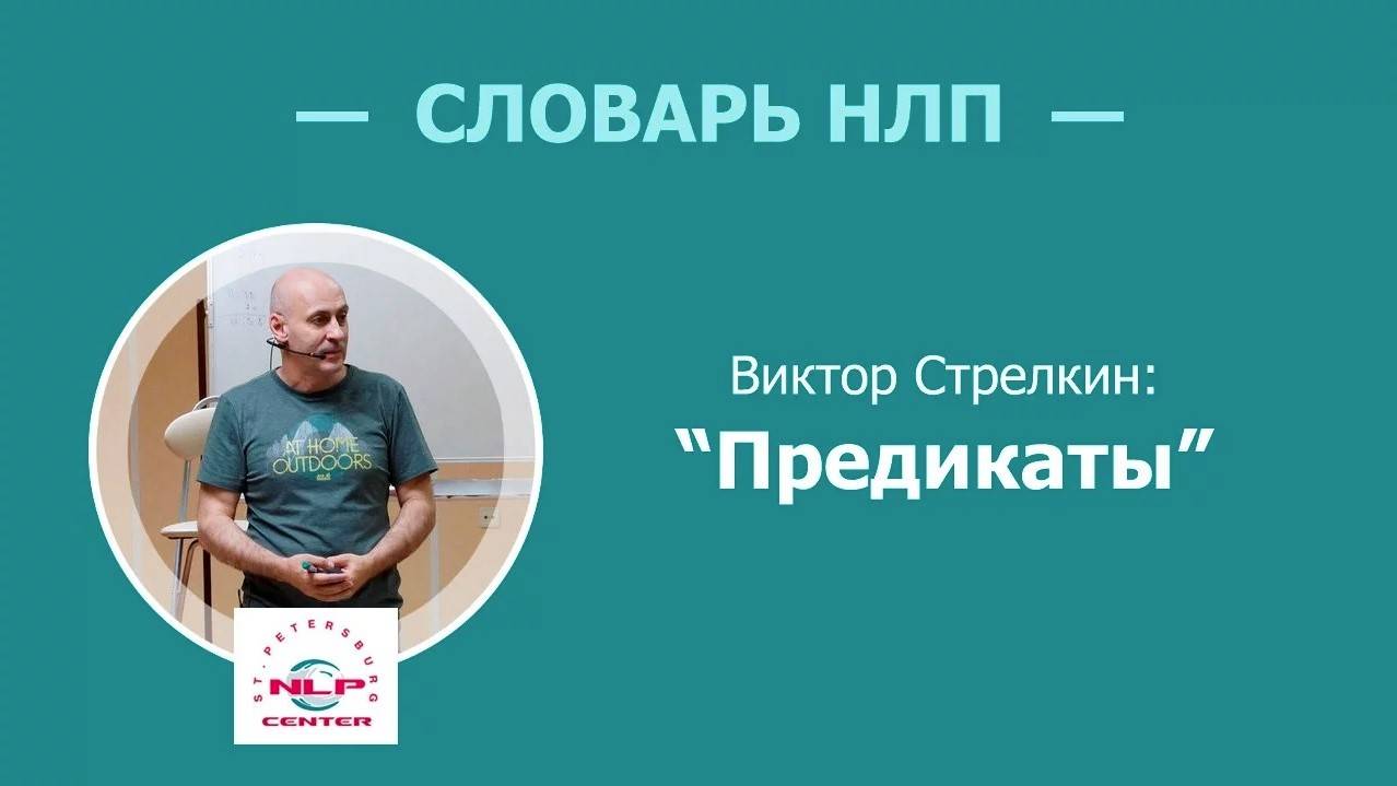 Словарь НЛП. Что такое предикаты? Виктор Стрелкин (2017 г.)