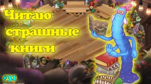 Вывел нового монстра - Червнига в My singing Monsters ??