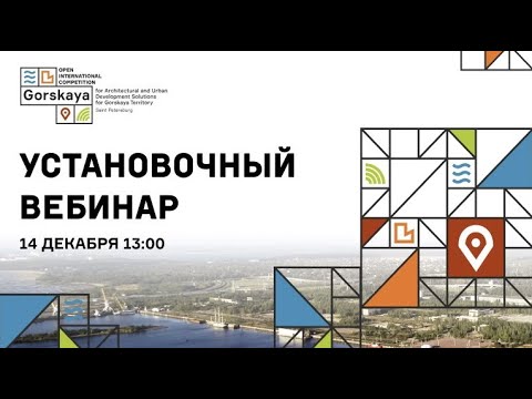 Горская. Санкт-Петербург: установочный вебинар