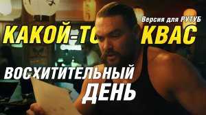 Восхитительный день. Режиссерская версия. Русский перевод от SamurayRS.