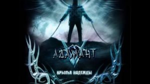 Адамант - Проклятый берег