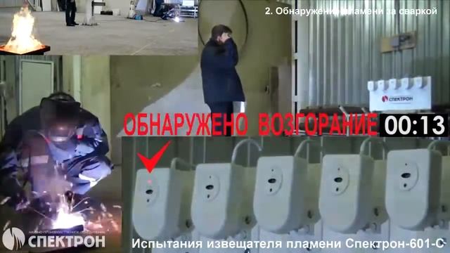 Испытания извещателя пламени 'Спектрон 601С'