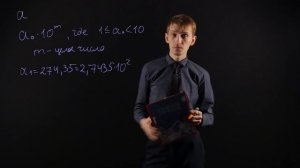 Алгебра 8 класс : Стандартный вид числа