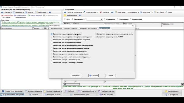 Настройки в программе "Отдел кадров плюс"