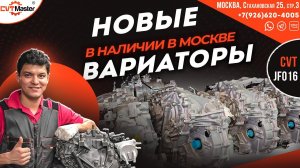 Новые вариаторы Jf016e в наличии в Москве