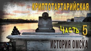 5.16.Криптотартарийская история Омска,Часть 5, Константин Ткаченко