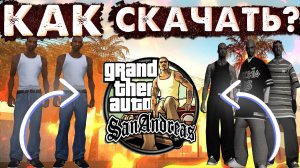 КАК СКАЧАТЬ GTA SAN ANDREAS +РУСИФИКАТОР