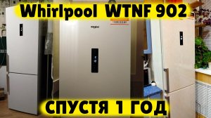Холодильник Whirlpool WTNF 902 СПУСТЯ ГОД