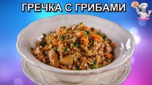 #30 Гречка с грибами! Вторые блюда.ВКУСНЯШКА