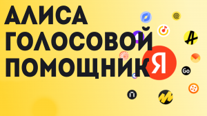 Алиса голосовой помощник