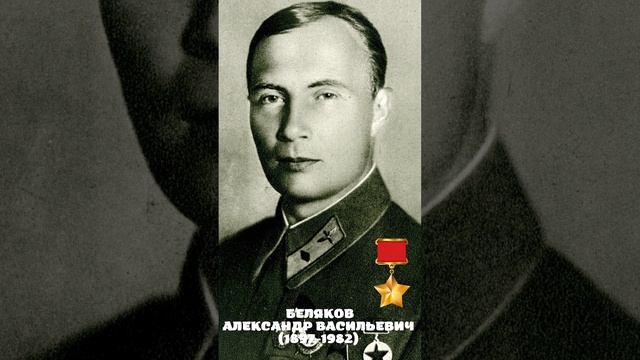 Беляков Александр Васильевич #shorts
