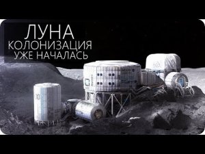 ЛУННАЯ ПРОГРАММА 2022 [Проекты освоения Луны]