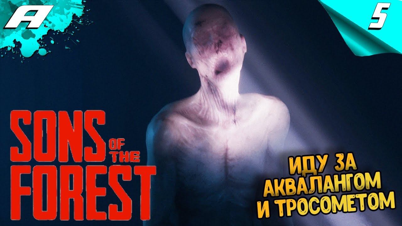 Sons Of The Forest ► ФОРЕСТ 2 ► ПРОХОЖДЕНИЕ #5 смотреть онлайн