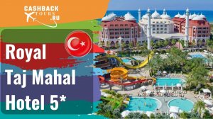 ? Royal Taj Mahal Hotel 5*_Турция.  Цена в описании ↓