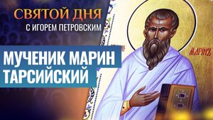 МУЧЕНИК МАРИН ТАРСИЙСКИЙ / СВЯТОЙ ДНЯ