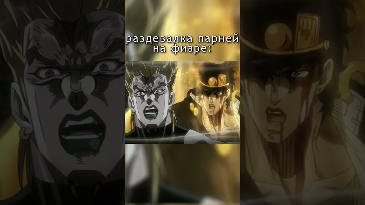 Лайк если жиза #аниме #джоджо #jojo #shorts #мемы #мем #джотаро #дио #битва #нарезка #эдит #лучшее