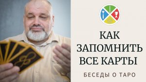 ? Как запомнить ВСЕ карты??